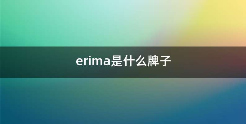 erima是什么牌子