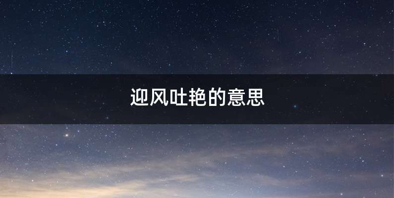 迎风吐艳的意思