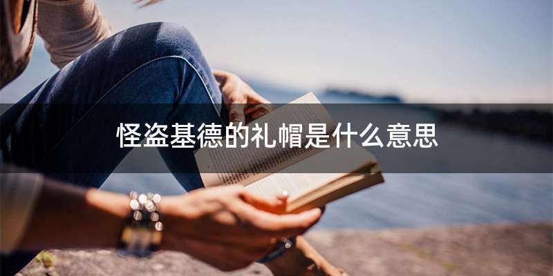 怪盗基德的礼帽是什么意思