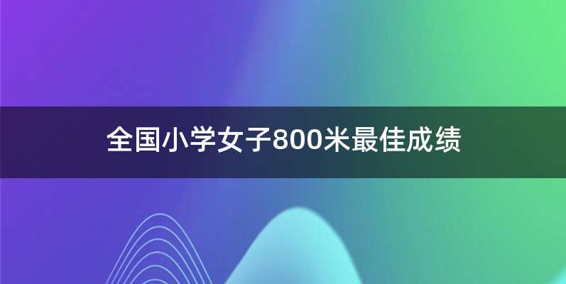 全国小学女子800米最佳成绩