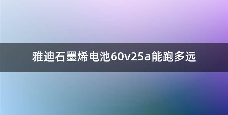 雅迪石墨烯电池60v25a能跑多远