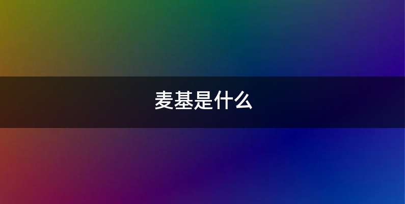 麦基是什么