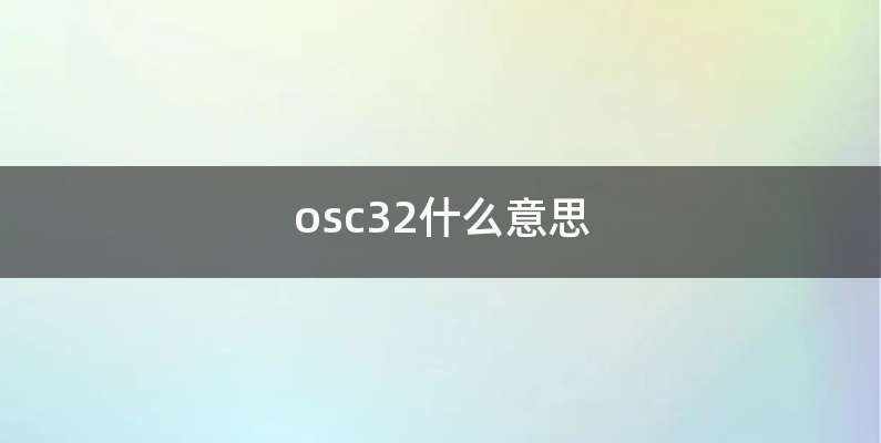 osc32什么意思