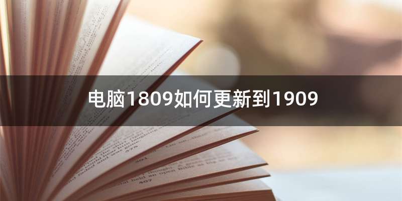 电脑1809如何更新到1909