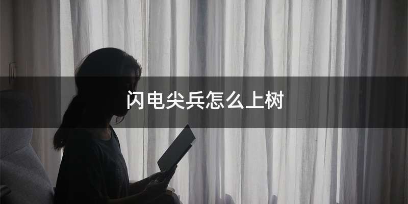 闪电尖兵怎么上树