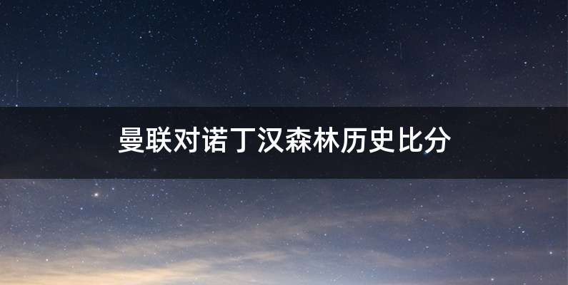 曼联对诺丁汉森林历史比分