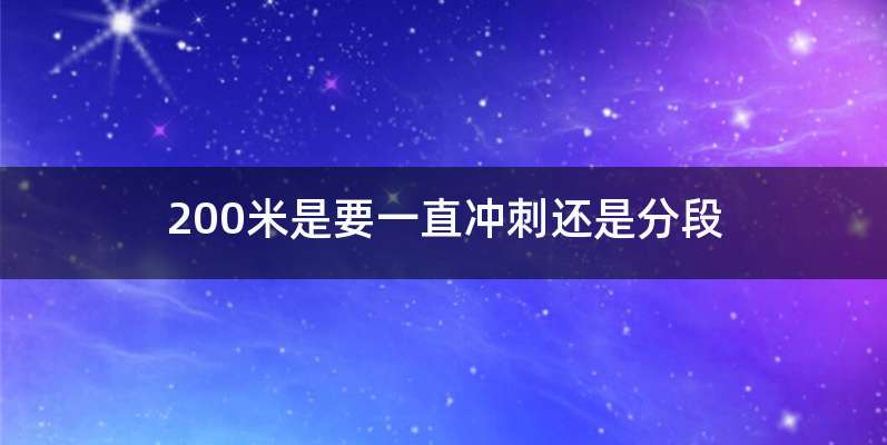 200米是要一直冲刺还是分段