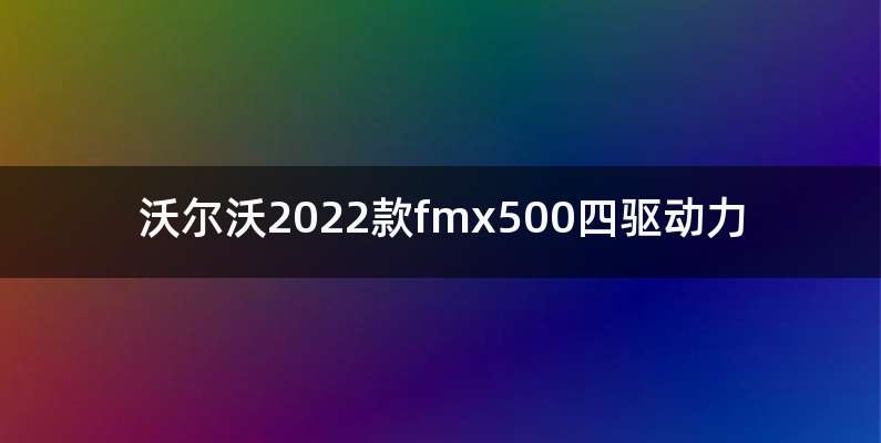 沃尔沃2022款fmx500四驱动力
