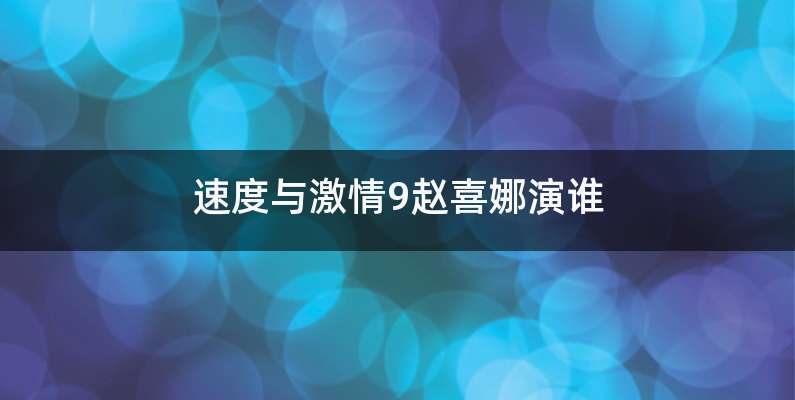 速度与激情9赵喜娜演谁