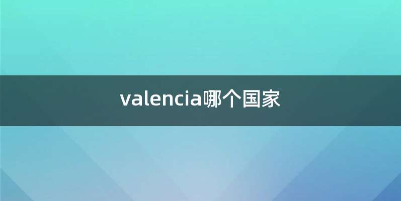 valencia哪个国家