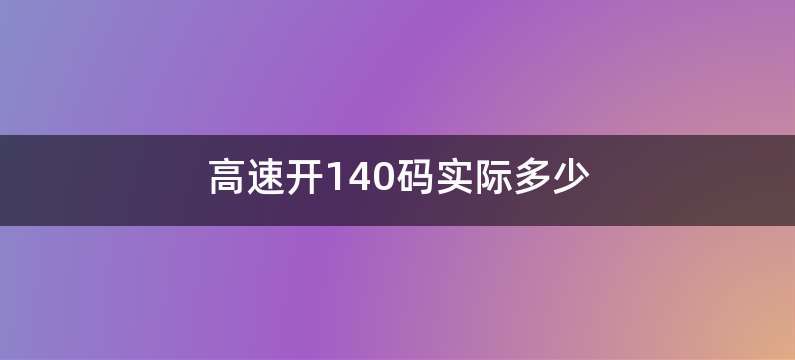 高速开140码实际多少