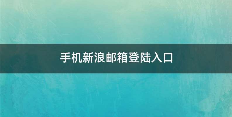 手机新浪邮箱登陆入口