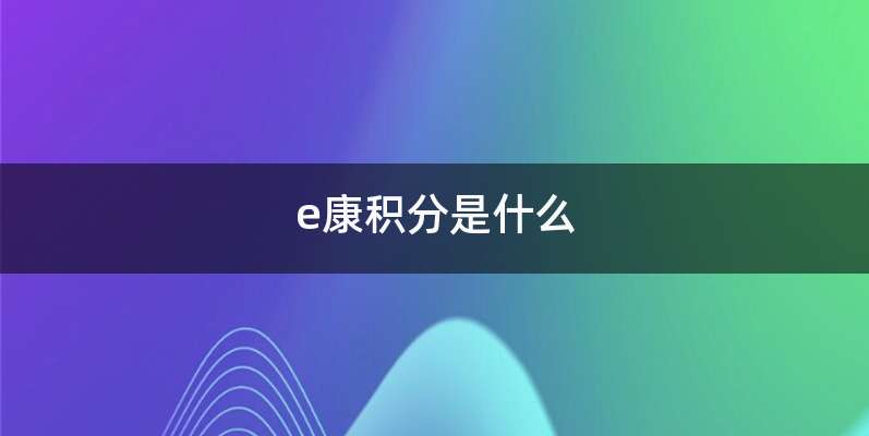 e康积分是什么