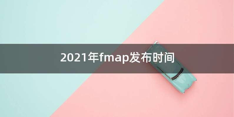 2021年fmap发布时间