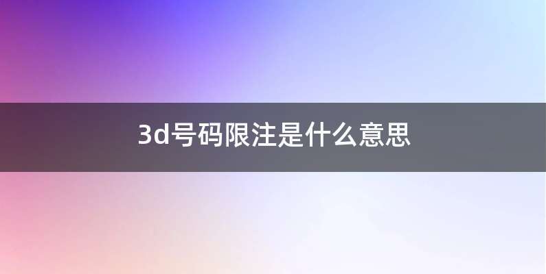 3d号码限注是什么意思