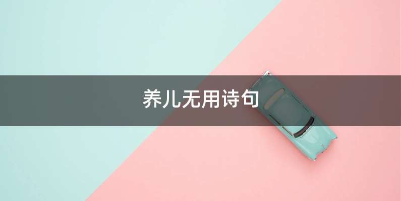 养儿无用诗句