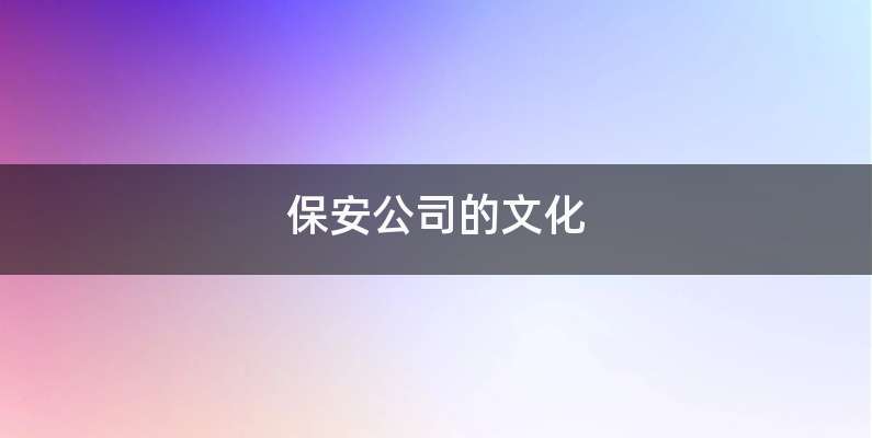 保安公司的文化