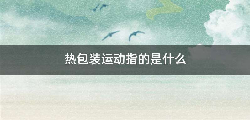 热包装运动指的是什么