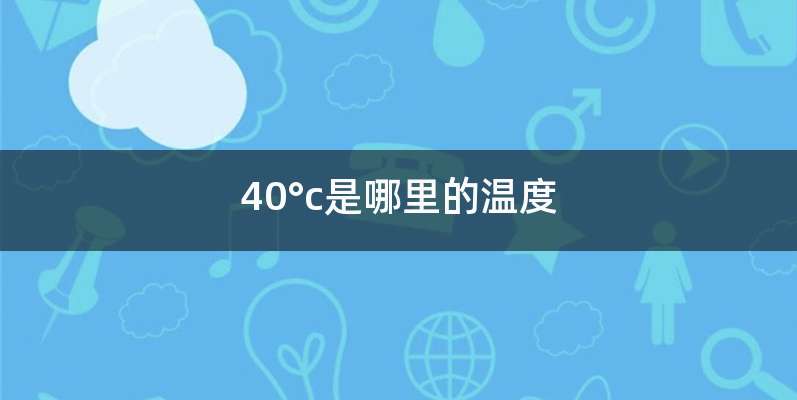 40°c是哪里的温度