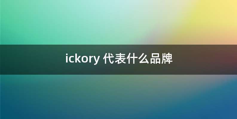 ickory 代表什么品牌