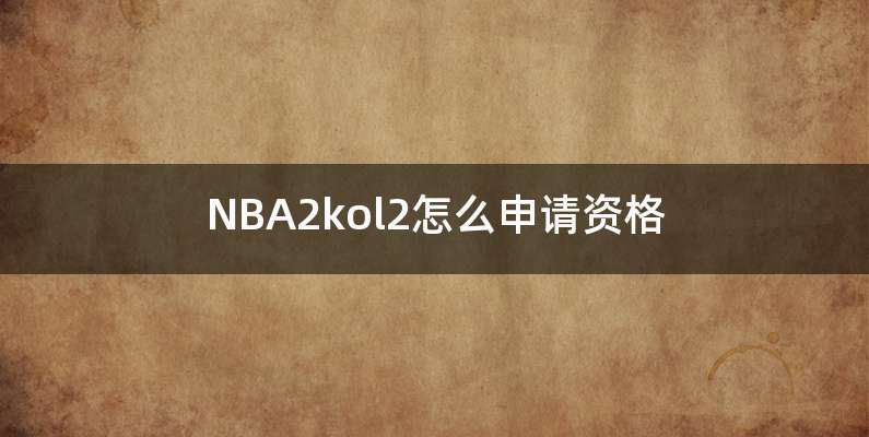 NBA2kol2怎么申请资格