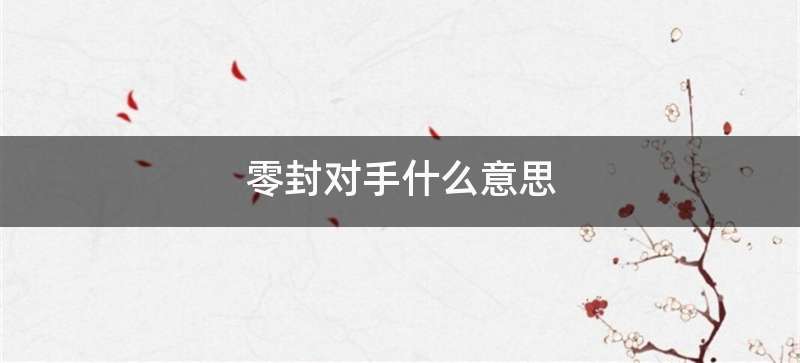 零封对手什么意思