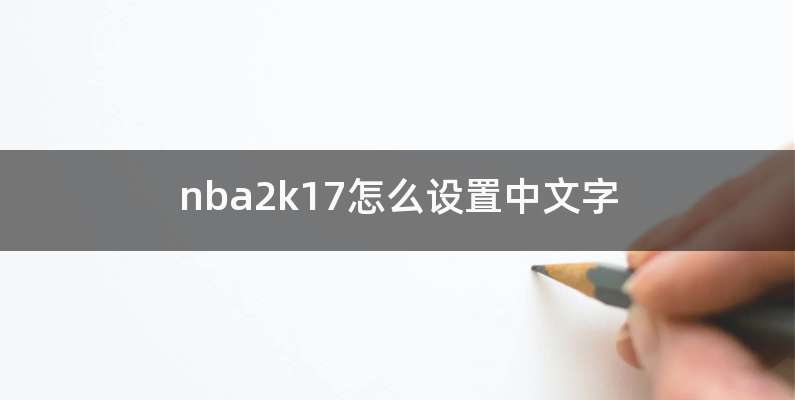 nba2k17怎么设置中文字