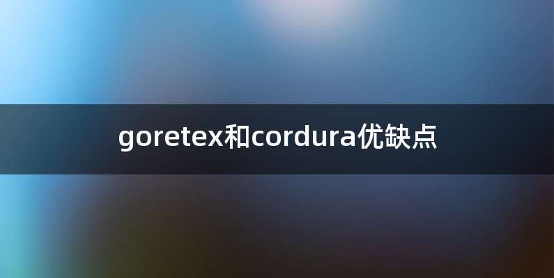 goretex和cordura优缺点