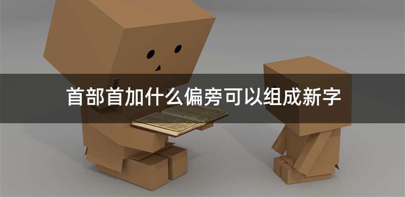 首部首加什么偏旁可以组成新字