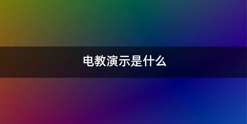 电教演示是什么