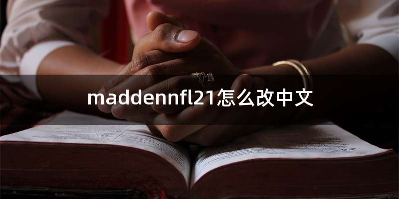 maddennfl21怎么改中文