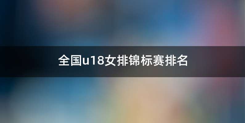 全国u18女排锦标赛排名