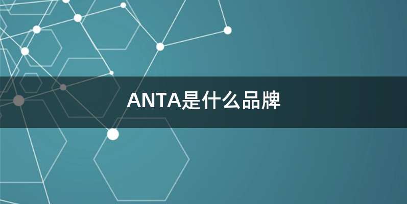 ANTA是什么品牌