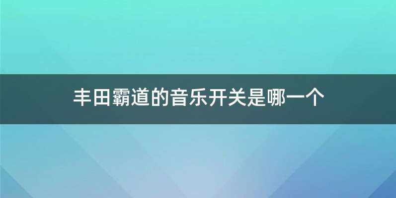 丰田霸道的音乐开关是哪一个