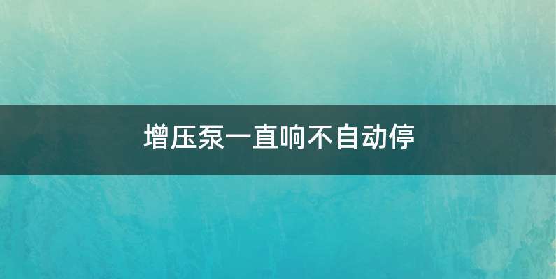 增压泵一直响不自动停