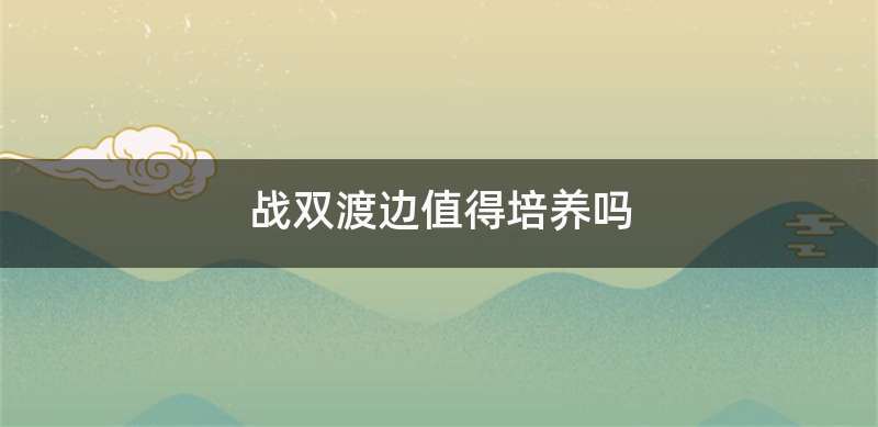 战双渡边值得培养吗