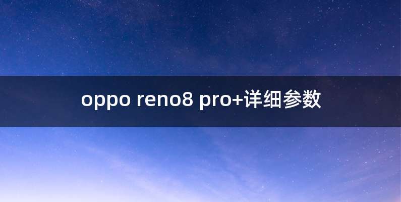 oppo reno8 pro+详细参数