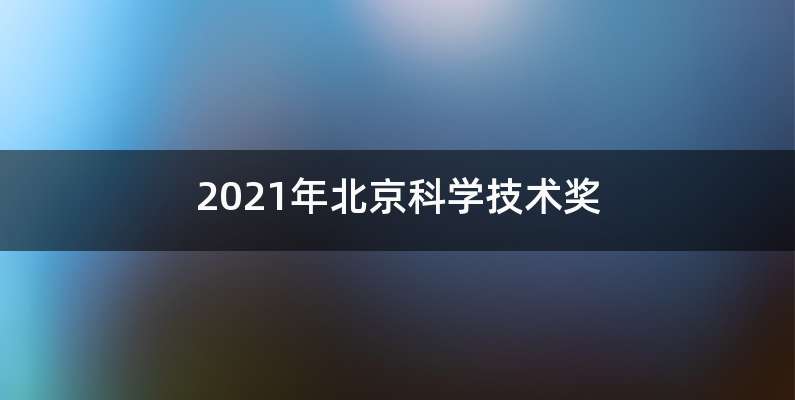 2021年北京科学技术奖