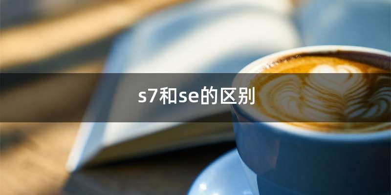 s7和se的区别