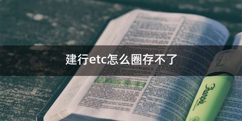 建行etc怎么圈存不了