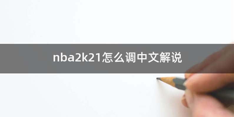 nba2k21怎么调中文解说