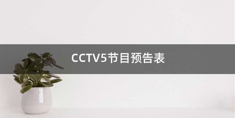 CCTV5节目预告表