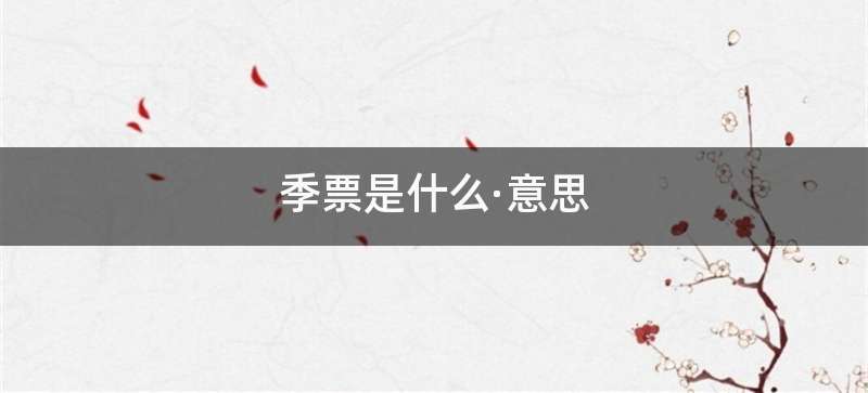 季票是什么·意思