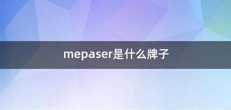 mepaser是什么牌子