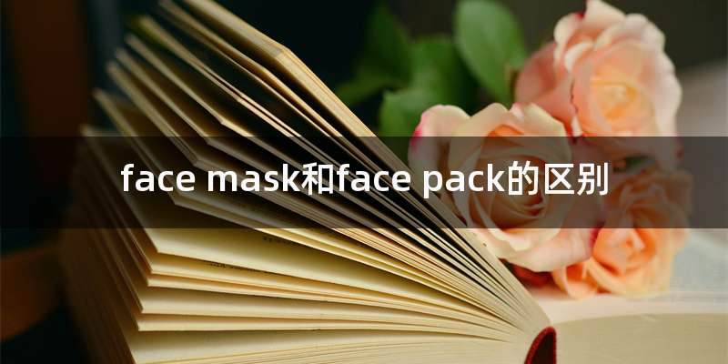 face mask和face pack的区别