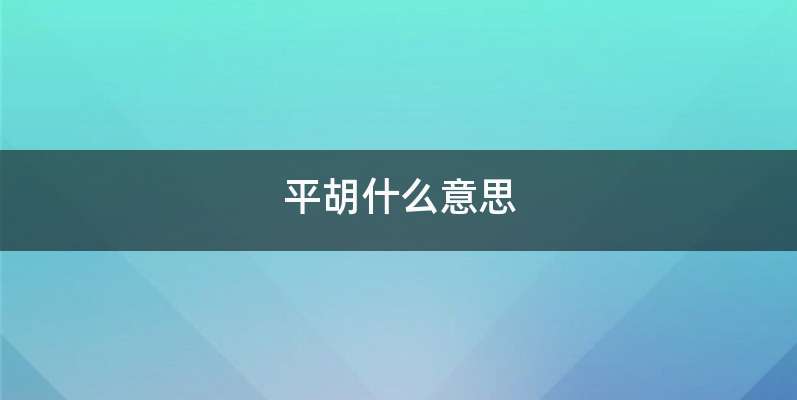 平胡什么意思