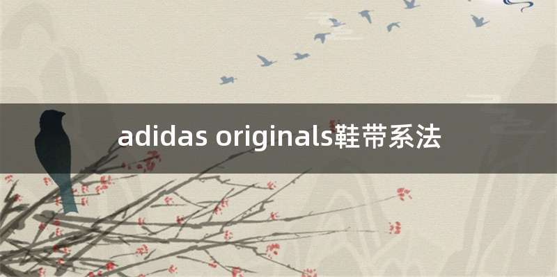 adidas originals鞋带系法