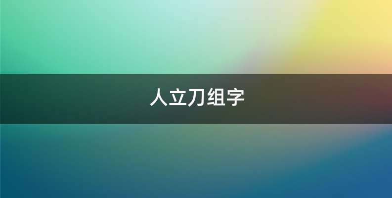 人立刀组字