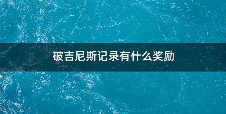 破吉尼斯记录有什么奖励