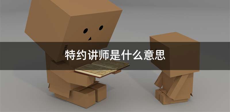 特约讲师是什么意思